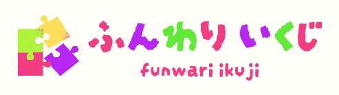 ふんわりいくじ