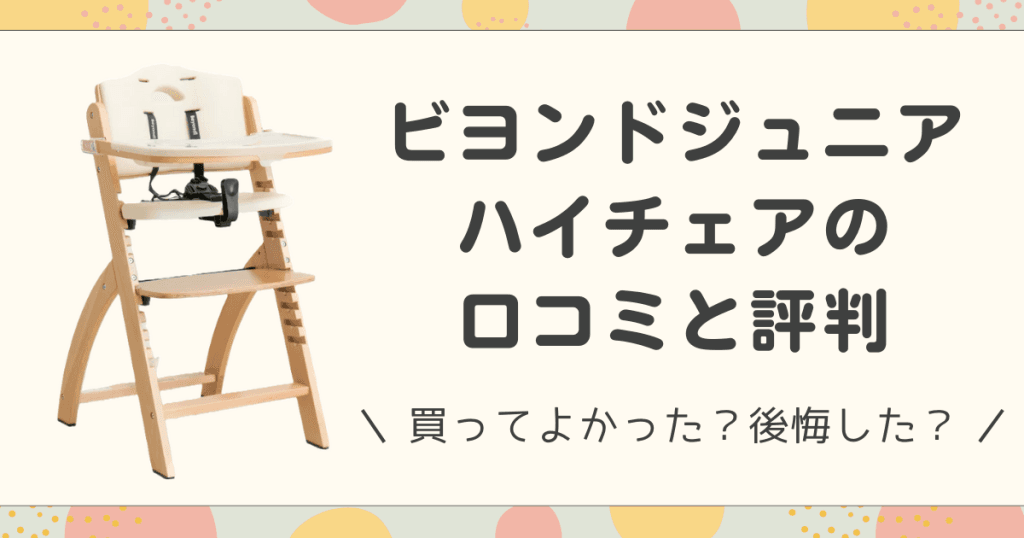 ビヨンドジュニアハイチェアの口コミと評判　買ってよかった？後悔した？