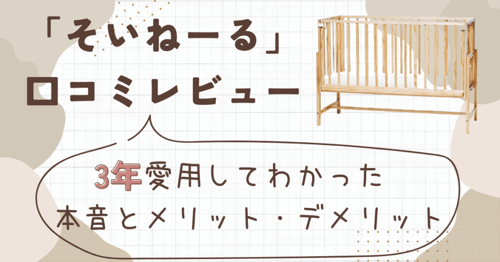 そいねーる口コミレビュー