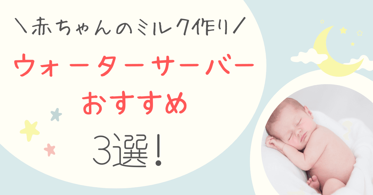 ウォーターサーバーおすすめ3選